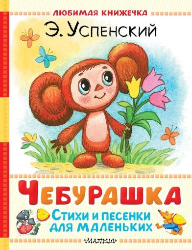 Чебурашка. Стихи и песенки для маленьких