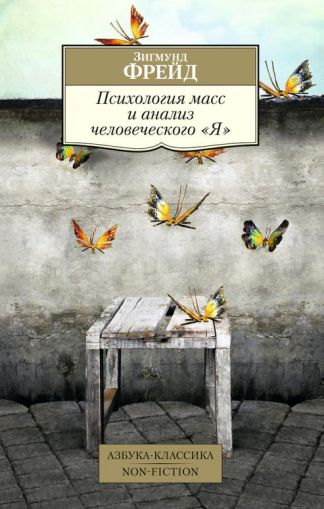 Психология масс и анализ человеческого "Я"