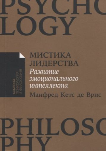 Мистика лидерства: Развитие эмоционального интеллекта