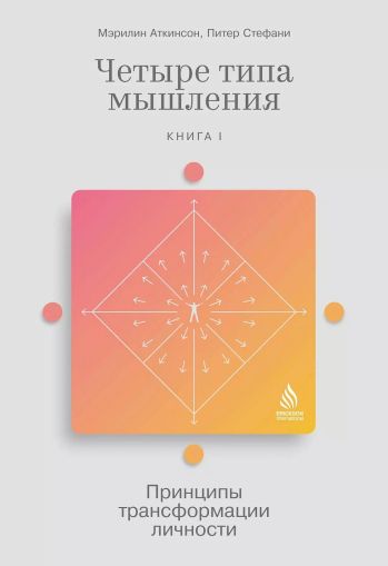 Четыре типа мышления [книги I и II]