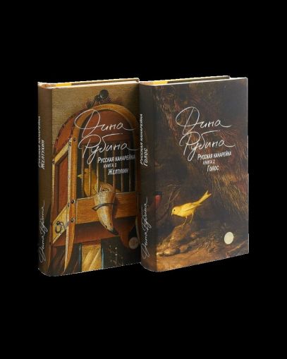 Русская канарейка. Желтухин