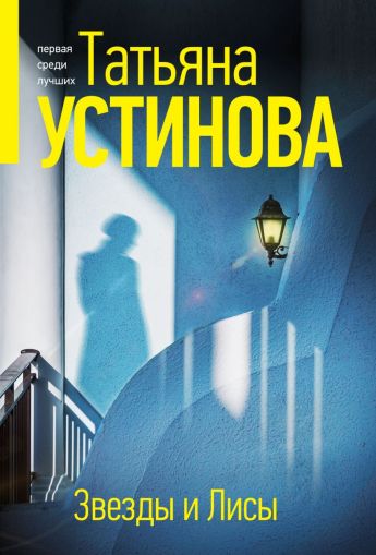 Звезды и Лисы : [роман]