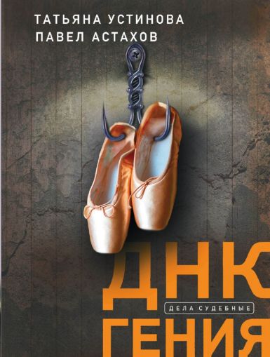 ДНК гения : роман