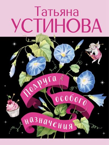 Подруга особого назначения : [роман]
