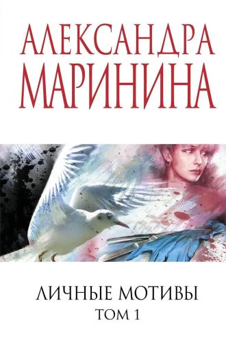 Личные мотивы [в 2 т.]