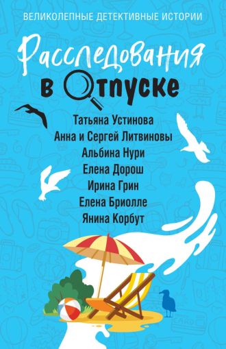 Расследования в отпуске : сборник рассказов