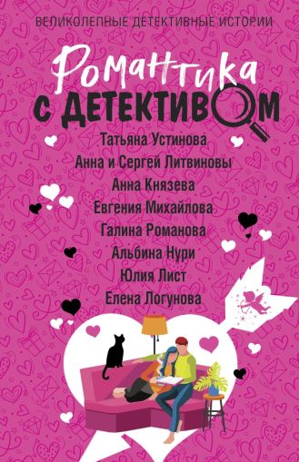 Романтика с детективом : сборник рассказов