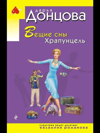 Вещие сны Храпунцель