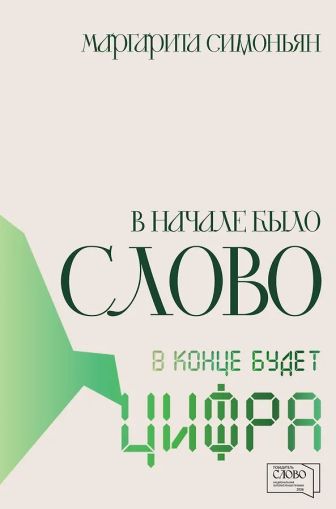 В начале было Слово - в конце будет Цифра