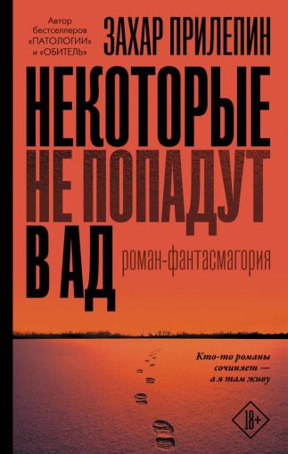 Некоторые не попадут в ад : роман-фантасмагория
