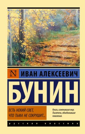 Есть некий свет, что тьма не сокрушит... : [сборник]