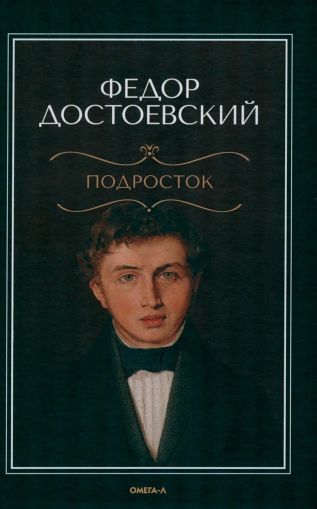 Подросток : Роман