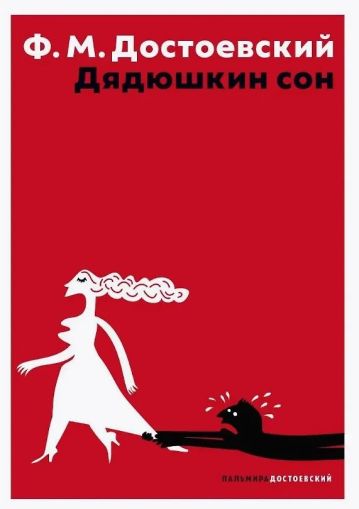 Дядюшкин сон : [сборник]