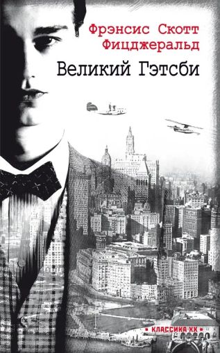 Великий Гэтсби : роман