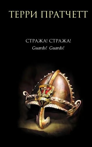 Стража! Стража! : [фантастический роман]