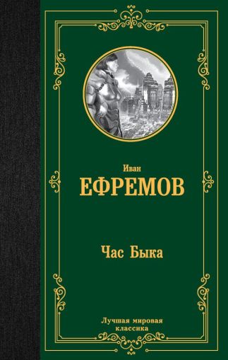 Час Быка : [роман]