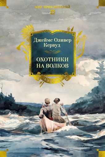 Охотники на волков : романы
