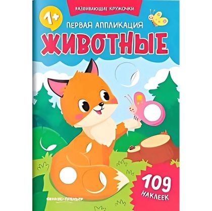 Первая аппликация : животные. 109 наклеек