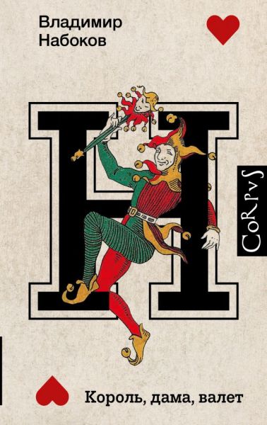 Король, дама, валет : роман