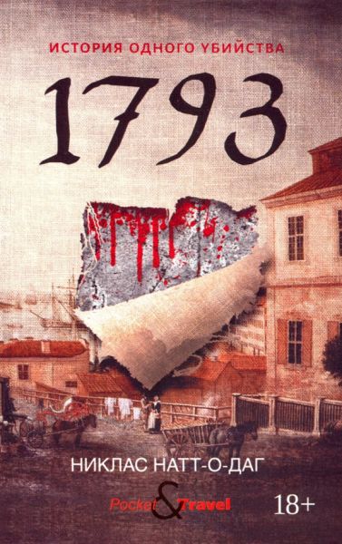 1793: [роман]