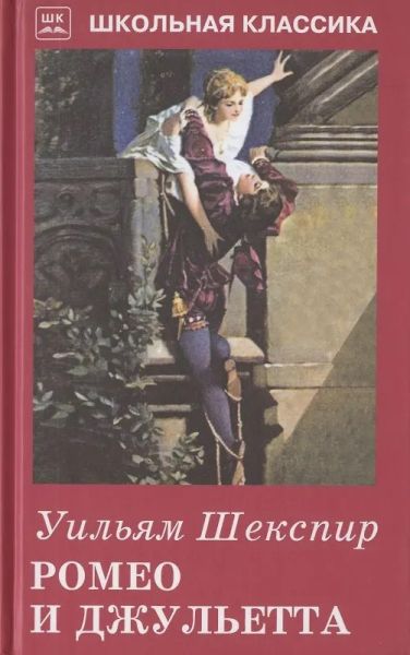 Ромео и Джульетта. Сонеты