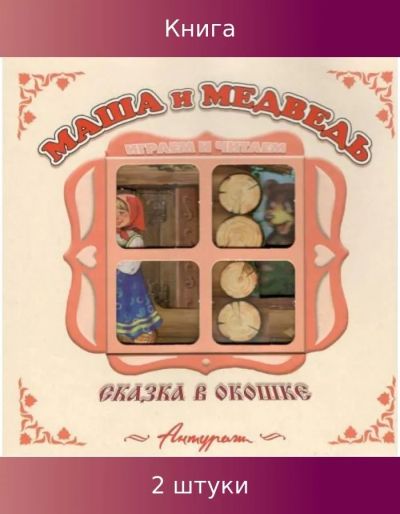 Маша и медведь