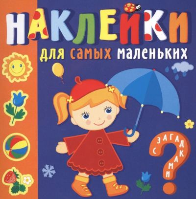Времена года. Наклейки для самых маленьких