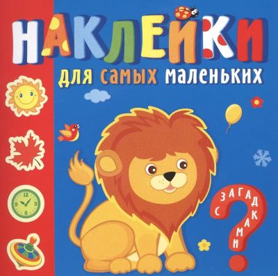 Любимые зверюшки. Наклейки для самых маленьких