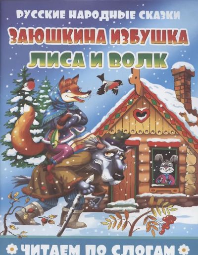 Заюшкина избушка. Лиса и волк. Читаем по слогам