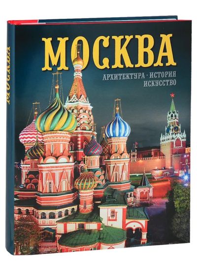 Москва. Альбом