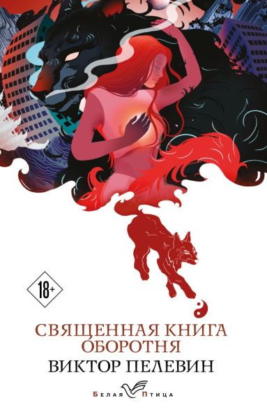 Священная книга оборотня
