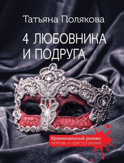 4 любовника и подруга : [роман]