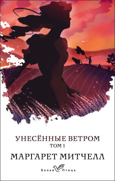 Унесенные ветром. [Роман. В 2 т.]