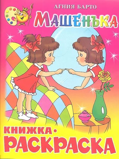 Машенька. Книжка-раскраска