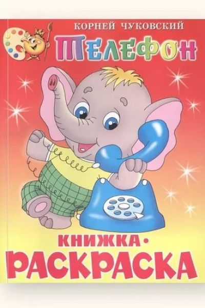 Телефон. Книжка-раскраска