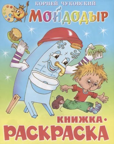 Мойдодыр. Книжка-раскраска