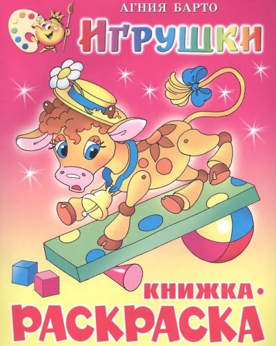 Игрушки. Книжка-раскраска