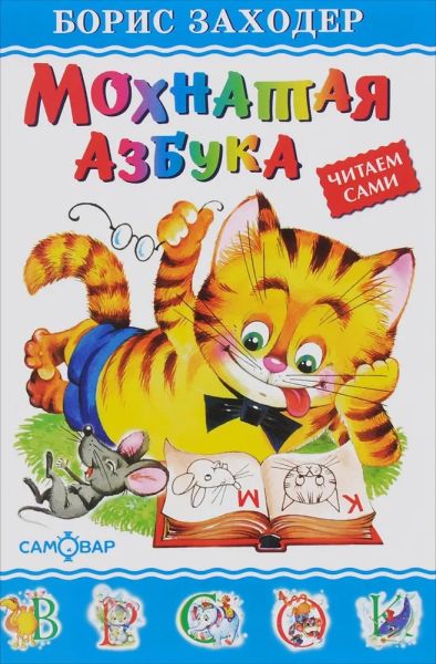 Мохнатая азбука