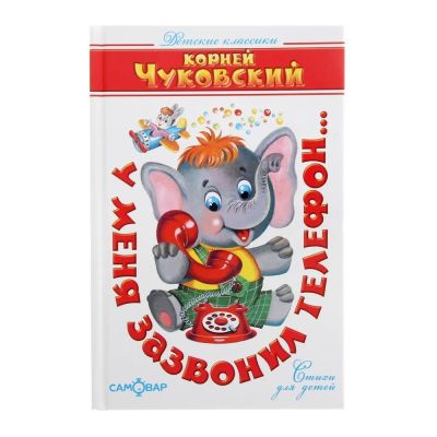 У меня зазвонил телефон...