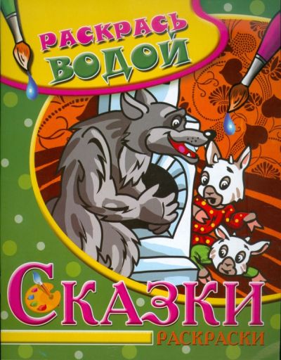 Волк и семеро козлят. Раскрась водой