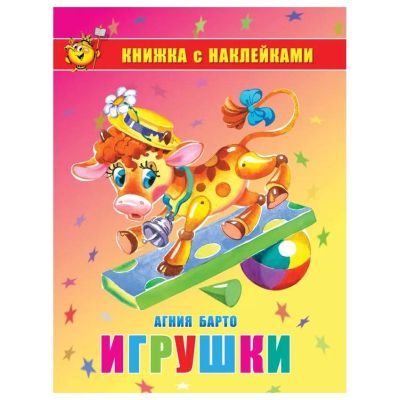 Игрушки. Книжка-раскраска