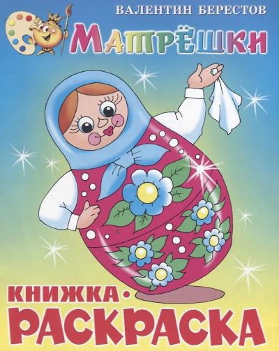 Матрёшки. Книжка-раскраска