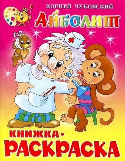 Айболит. Книжка-раскраска