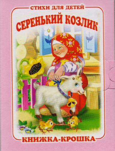 Серенький козлик
