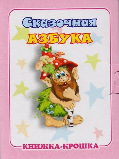 Сказочная азбука