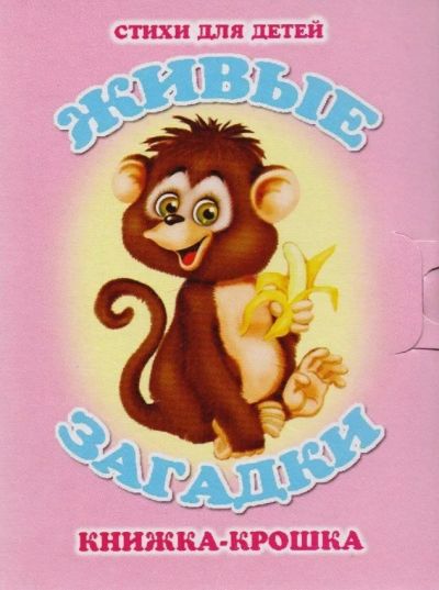 Живые загадки