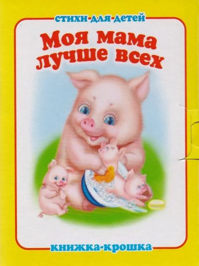 Моя мама лучше всех