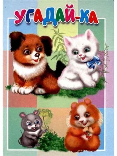 Угадайка-ка
