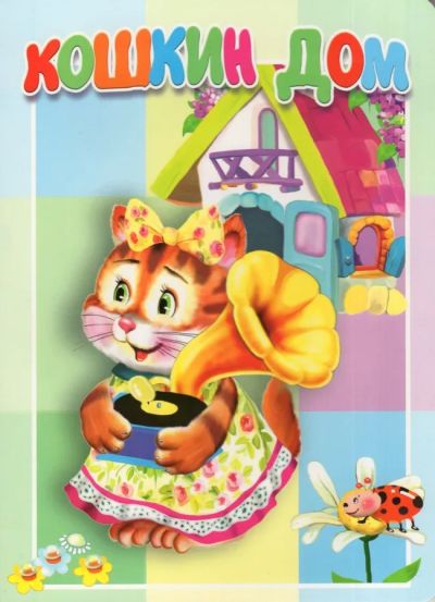 Кошкин дом