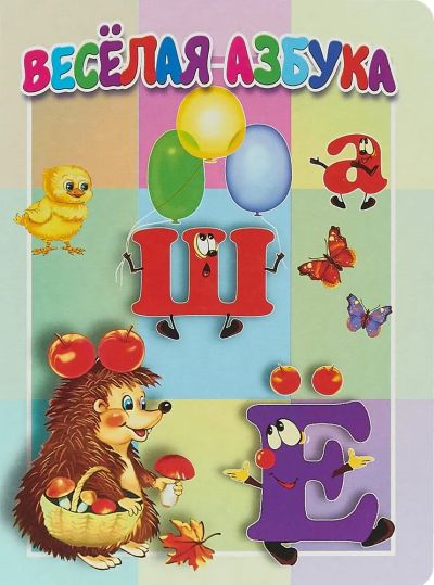 Весёлая азбука